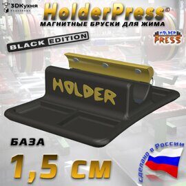 HolderPress - BLACK  только база 1,5 см
